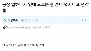 공장 일하다 폰보는 옆자리 형 ㅈㄴ 멋지다고 생각함