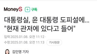 대통령실, 윤 대통령 도피설에… 