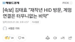 [속보] 김태효 “재작년 HID 방문, 계엄 연결은 터무니없는 비약”