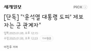 윤석열 대통령 도피’ 제보자는 군 관계자