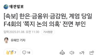 [속보] 한은·금융위·금감원, 계엄 당일 F4회의 '쪽지 논의 의혹' 전면 부인