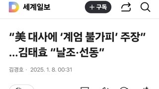 “美 대사에 ‘계엄 불가피’ 주장” …김태효 “날조·선동”