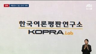 윤석열 지지율 40%' 여론조사 기관, 지난 총선서 선관위 경고 받았다