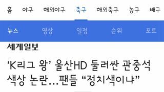 울산 HD 경기장 좌석 색 바꾸려하니 화가 난 울산 팬들