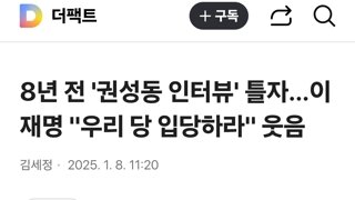 8년 전 '권성동 인터뷰' 틀자…이재명 