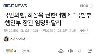 국민의힘, 최상목 권한대행에 