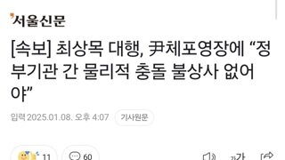 [속보] 최상목 대행, 尹체포영장에 “정부기관 간 물리적 충돌 불상사 없어야”