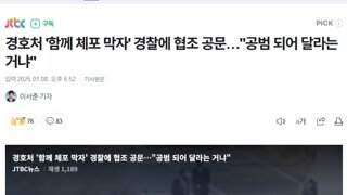 경호처 '함께 체포 막자' 경찰에 협조 공문…