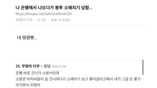 은행에서 나오다가 봉투 소매치기 당함