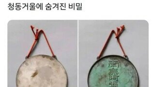 고대 거울의 숨겨진 비밀