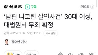 ‘남편 니코틴 살인사건’ 30대 여성, 대법원서 무죄 확정