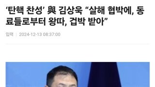 살해 협박 , 왕따 당하는 김상욱