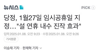 당정, 1월27일 임시공휴일 지정…