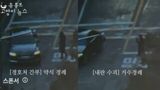 윤석열 도망가는영상?