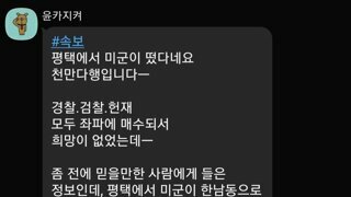 미군이 윤카를 지키러 오고 있습니다.