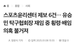 스포츠윤리센터 제보 6건… 유승민 탁구협회장 재임 중 횡령·배임 의혹 불거져