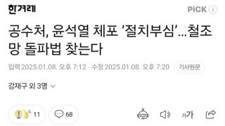 공수처, 윤석열 체포 ‘절치부심’…철조망 돌파법 찾는다