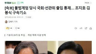 불법계엄 당시 국회·선관위 출입 통제… 조지호·김봉식 구속기소