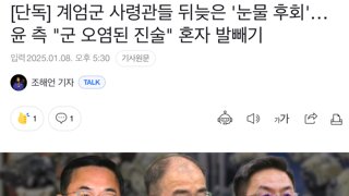 [단독] 계엄군 사령관들 뒤늦은 '눈물 후회'…윤 측 