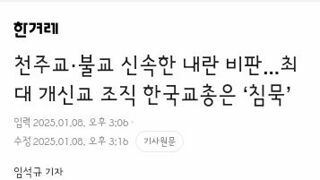 천주교·불교 신속한 내란 비판...최대 개신교 조직 한국교총은 ‘침묵’