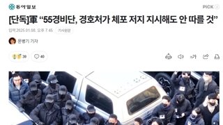 [단독]軍 “55경비단, 경호처가 체포 저지 지시해도 안 따를 것”