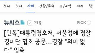 대통령경호처, 서울청에 경찰 경비단 협조 공문…경찰 