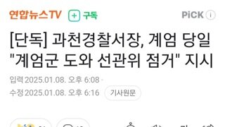 과천 경찰서장 계엄당일 계엄군 도와 선관위 점거 지시