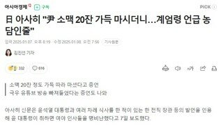 대통령이 소맥 잔에 가득 따라서 20잔 씩 처 마시다니 돌았나 재정신이냐