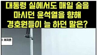 윤석열이 술쳐먹은게 제보된 이유