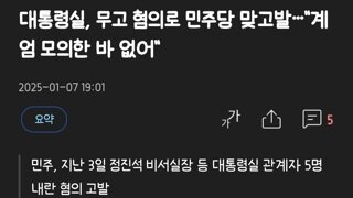 대통령실, 무고 혐의로 민주당 맞고발…