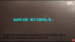 녹취 단독입수] 김상욱 의원에게 탈당 요구하는 권성동 국민의힘 원내대표