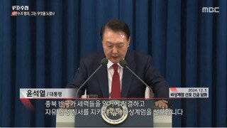 MBC PD수첩이 AI로 만든 계엄령