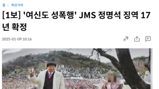 JMS 정명석 대법원 판결 선고, 징역 17년 확정