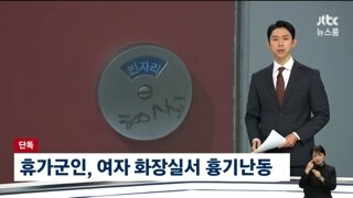 휴가 나온 군인이 여자화장실에서 흉기난동