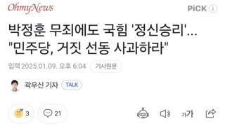 박정훈 무죄에도 국힘 '정신승리'... 