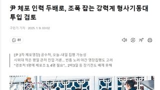 尹 체포 인력 두배로, 조폭 잡는 강력계 형사기동대 투입 검토