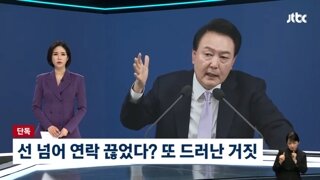 명태균 '임기 단축' 조언에 윤 대통령 