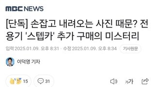 [단독] 손잡고 내려오는 사진 때문? 전용기 '스텝카' 추가 구매의 미스터리