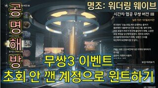 초회 깨지 않은 방돌이 계정으로 무쌍3 이벤트 원트 클리어 하기 명조 워더링 웨이브