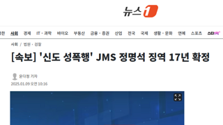 '신도 성폭행' JMS 정명석 징역 17년 확정