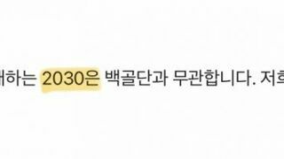 [펌]  “우리 2030, 자발적”