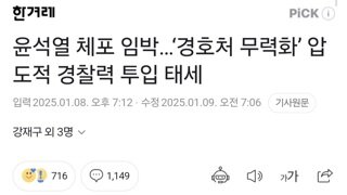 윤석열 체포 임박…‘경호처 무력화’ 압도적 경찰력 투입 태세