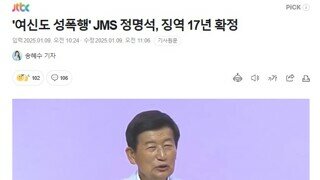 '여신도 성폭행' JMS 정명석, 징역 17년 확정