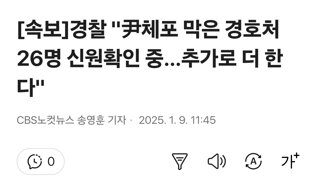 [속보]경찰 '尹체포 막은 경호처 26명 신원확인 중…추가로 더 한다'