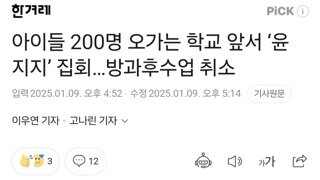 아이들 200명 오가는 학교 앞서 ‘윤 지지’ 집회…방과후수업 취소