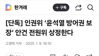 인권위 ‘윤석열 방어권 보장’ 안건 전원위 상정한다