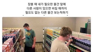 내향적인 사람이 마트가면