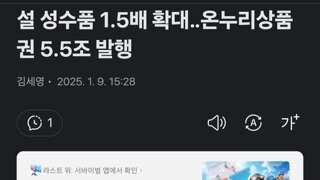 설 성수품 1.5배 확대‥온누리상품권 5.5조 발행