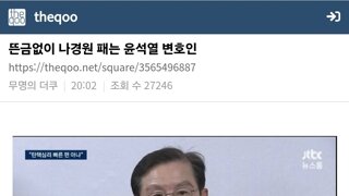 [펌] 뜬금없이 나경원 패는 윤 변호인.jpg