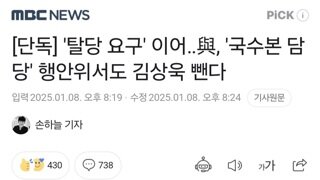 [단독] '탈당 요구' 이어‥與, '국수본 담당' 행안위서도 김상욱 뺀다